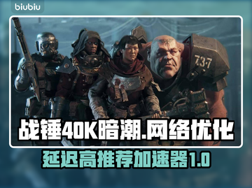 战锤40K暗潮延迟高？用这个加速器⚡截图1