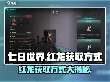 七日世界🔥红龙获取攻略，快速拥有强力红龙！截图1