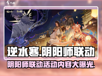 阴阳师×逆水寒联动来了！💥游戏内容大曝光🔥截图1