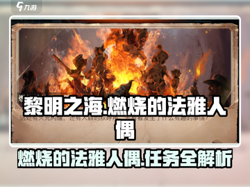 黎明之海🔥法雅人偶任务超简单攻略来啦！截图1