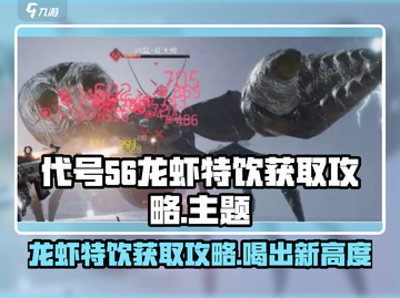 代号56🔥龙虾特饮获取攻略小游戏玩家必看！截图1