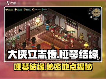 《大侠立志传》🔥哑琴结缘全流程攻略🎉截图1