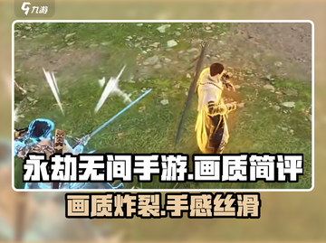 永劫无间手游画质爆🔥，实机画面简评来了！截图1