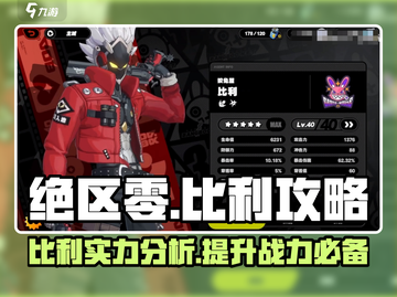 绝区零比利🔥超强攻略来了！Billy玩法全揭秘✨截图1