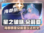 星之破晓：海都明星朵莉亚🔥玩法全揭秘！
