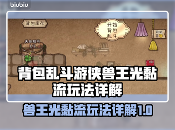 背包乱斗游侠兽王光黏流🔥玩法详解来啦！截图1