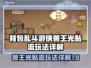 背包乱斗游侠兽王光黏流🔥玩法详解来啦！