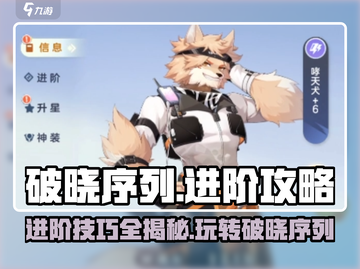 破晓序列🔥进阶攻略：大神玩法揭秘！截图1