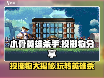 小骨英雄杀手投掷物大揭秘💥，玩家必看！小游戏爱好者冲呀🔥截图1