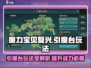 魔力宝贝复兴🔥引魔台玩法大揭秘！💎