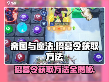 帝国与魔法💥招募令获取方法大公开！截图1