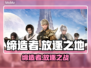 🔥《缔造者：放逐之地》Steam炸裂上线！🚀