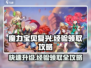 魔力宝贝复兴✨：快速领取经验秘籍🔥