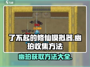 了不起的修仙模拟器🔥幽珀获取全攻略💎截图1