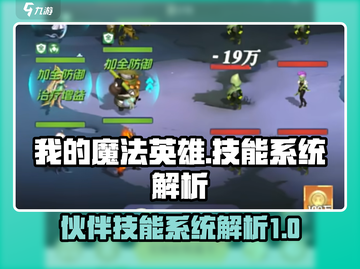 我的魔法英雄🔥伙伴技能系统全解析🎉截图1
