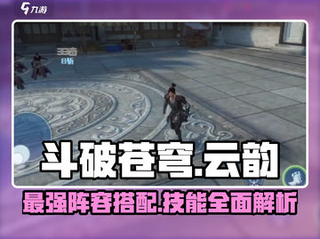 斗破苍穹巅峰对决：云韵技能全解析，组队秘籍🔥截图1