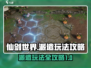 仙剑世界派遣玩法🔥超全攻略来了！🌟