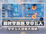 超时空跑跑🔥空中飞人技能全解析🎉