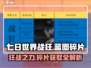 七日世界战狂🔥蓝图碎片大全，玩家必看！
