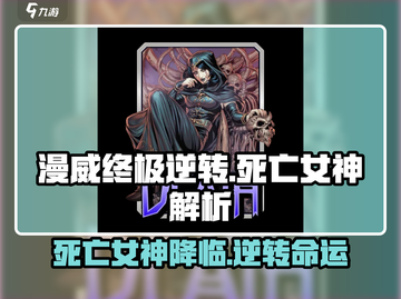 漫威终极逆转：死亡女神🔥角色解析游戏名必备！截图1