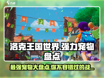 洛克王国世界🔥最强宠物大盘点！🎉截图1