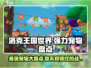 洛克王国世界🔥最强宠物大盘点！🎉