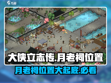 《大侠立志传》🔥月老祠位置揭秘，速来姻缘打卡！截图1