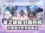 星之破晓🔥上线时间大曝光，开服倒计时开始！🎉
