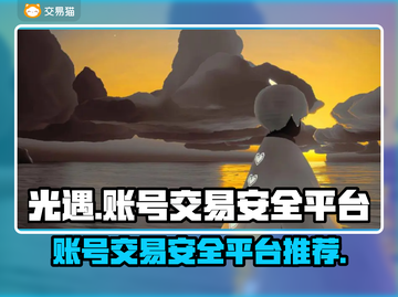 光遇账号出售🔥光遇卖号安全平台大揭秘！截图1