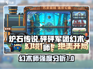 砰砰军团幻术师强度分析💥游戏党必看！截图1