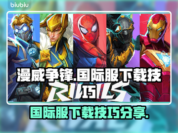 漫威争锋国际服上线⚡下载技巧全揭秘🔥截图1