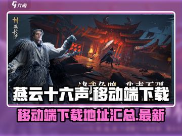 燕云十六声移动端下载🔗火爆来袭！🔥截图1