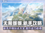 无限暖暖🔥开局必看！新手爆爽攻略大全✨
