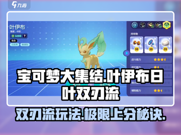 宝可梦大集结：叶伊布日叶双刃流🔥超详细玩法攻略！截图1