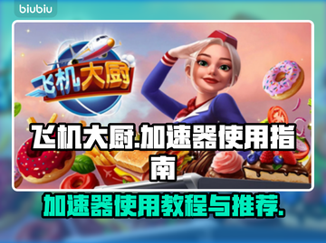 飞机大厨加速器哪家强？🚀玩游戏必备！截图1