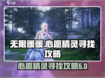 无限暖暖📖心愿精灵📍寻找攻略🔥截图1
