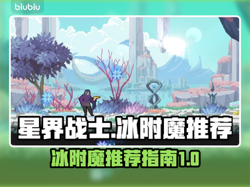 星界战士🔥冰附魔最强搭配❄玩家必看！截图1