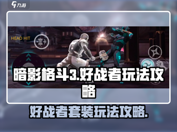 暗影格斗3💥好战者套装玩法攻略来了！截图1