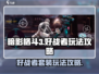 暗影格斗3💥好战者套装玩法攻略来了！