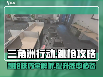 三角洲行动🔥跳枪攻略来了！新手必看😎截图1