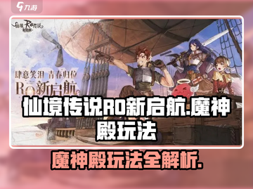 仙境传说RO新启航🔥魔神殿玩法全揭秘！截图1