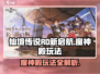 仙境传说RO新启航🔥魔神殿玩法全揭秘！