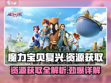 魔力宝贝复兴版🔥资源获取全攻略！新手必看👇截图1