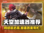 天堂延迟高？用它稳定到飞起！🔥🎮