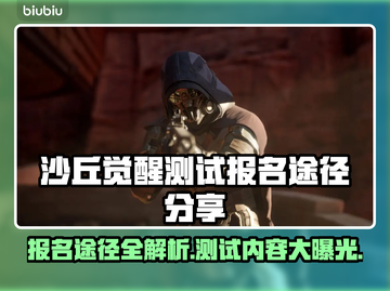 沙丘觉醒测试报名途径大曝光！游戏内容全揭秘🔥🎮截图1