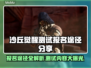 沙丘觉醒测试报名途径大曝光！游戏内容全揭秘🔥🎮