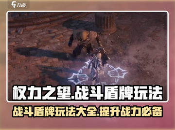 权力之望🔥战斗盾牌玩法攻略，轻松制胜💡截图1