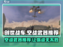 创世战车🔥空战武器推荐，制霸天空就靠它！