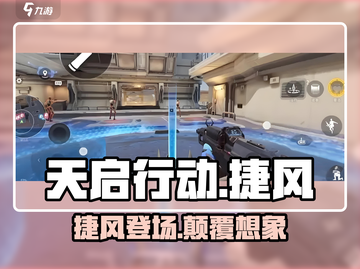 天启行动捷风🔥游戏体验超神！⚡截图1