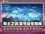 率土之滨买号安全软件🔥避免踩坑必备！